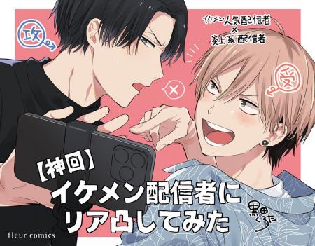 人気配信者のリアルラブBL! 笠間淳さん・中澤まさと 人気配信者のリアルラブBL! 笠間淳さん・中澤まさと