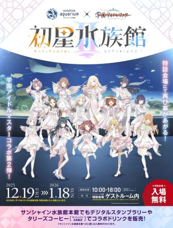 サンシャイン水族館×学園アイドルマスター「初星水族