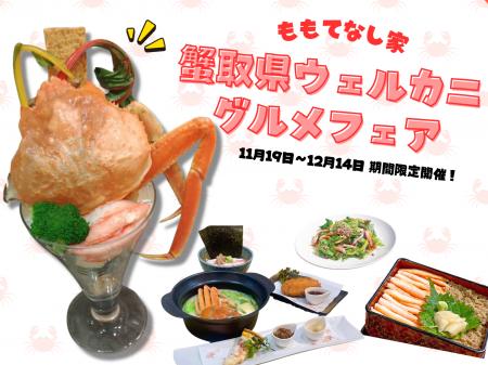 カニの水揚げ量日本一を誇る「蟹取県」が贈る、蟹三昧