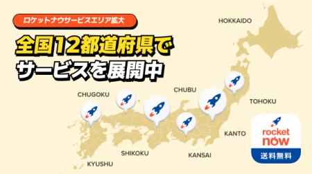 ロケットナウ、全国主要都市へサービスエリアを拡大！