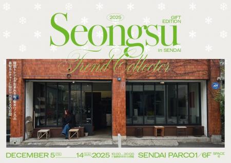 【クリスマスプレゼントに韓国ギフトを】聖水(ソンス)