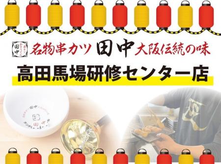 【研修センター店復活】『高田馬場一丁目店』が『高田 【研修センター店復活】『高田馬場一丁目店』が『高田