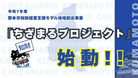 熊本市知財経営支援モデル地域創出事業、通称「ちざま