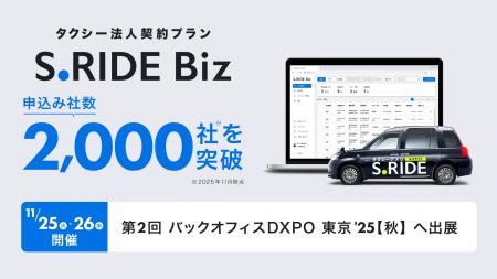 タクシーアプリ「S.RIDE(R)」、法人契約プラン「S.RID