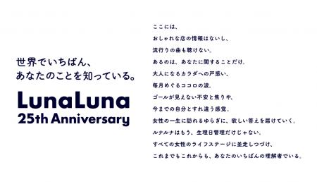 25周年を迎える『ルナルナ』が、さらなる進化を誓う新 25周年を迎える『ルナルナ』が、さらなる進化を誓う新