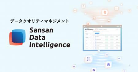 Sansan、企業のデータ品質を高める新サービス「Sansan Sansan、企業のデータ品質を高める新サービス「Sansan