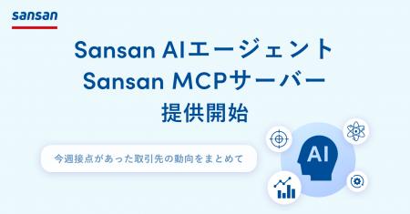AI活用を加速させる新ソリューション「Sansan AIエー