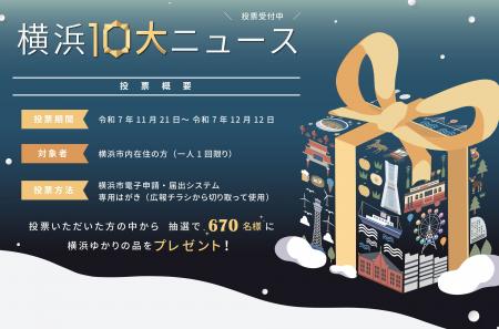 年末恒例!「2025年 横浜10大ニュース」投票受付中 年末恒例!「2025年 横浜10大ニュース」投票受付中