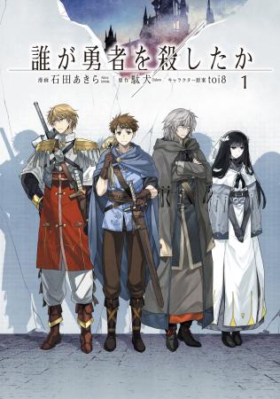 大人気ファンタジー×ミステリ『誰が勇者を殺したか』 大人気ファンタジー×ミステリ『誰が勇者を殺したか』