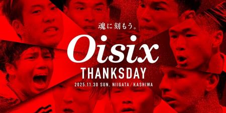 アルビレックス新潟 Oisixサンクスデーを11/30(日) アルビレックス新潟 Oisixサンクスデーを11/30(日)