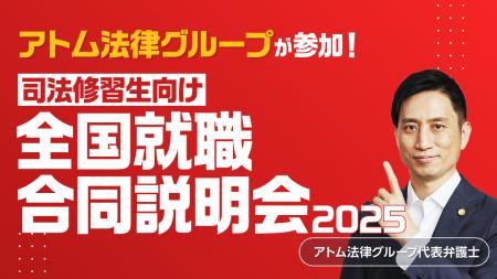 【アトム法律グループ】司法修習生向けイベント「全国