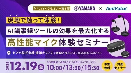 12月19日(金)、「現地で触って体験!AI議事録ツール 12月19日(金)、「現地で触って体験!AI議事録ツール