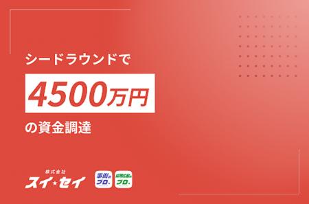 AI×BPOのスタートアップ・株式会社スイセイ、シードラ