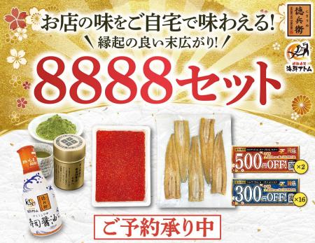 縁起の良い末広がり「8888セット」予約受付開始！総額