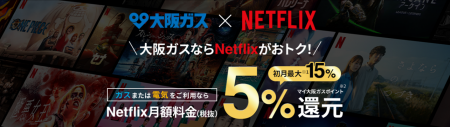 低圧電力受付開始10周年記念「大阪ガスのガス・電気ご 低圧電力受付開始10周年記念「大阪ガスのガス・電気ご