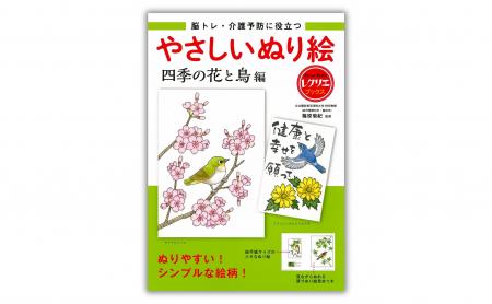 【脳科学者が監修！】介護に役立つぬり絵の人気シリー