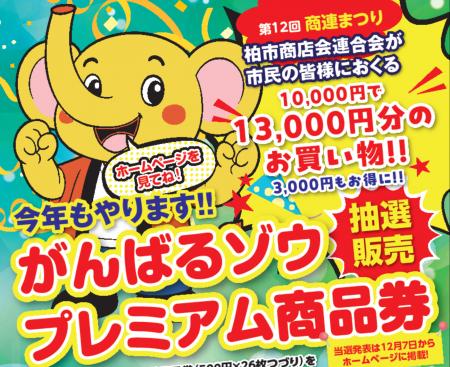 【千葉県柏市】柏市商店会連合会「がんばるゾウプレミ 【千葉県柏市】柏市商店会連合会「がんばるゾウプレミ