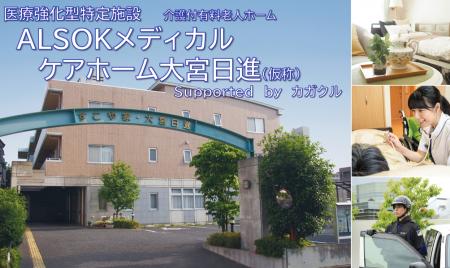 AＬＳＯＫ介護、科学的看護・介護研究機構との協働に