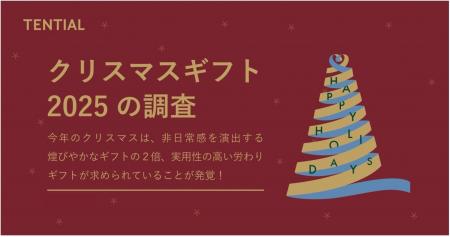 25年のクリスマスギフトの新常識。「実用性の高い労わ