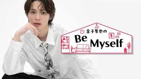 俳優・金子隼也、初の冠番組「金子隼也の Be Myself」