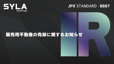 販売用不動産の売却に関するお知らせ 販売用不動産の売却に関するお知らせ