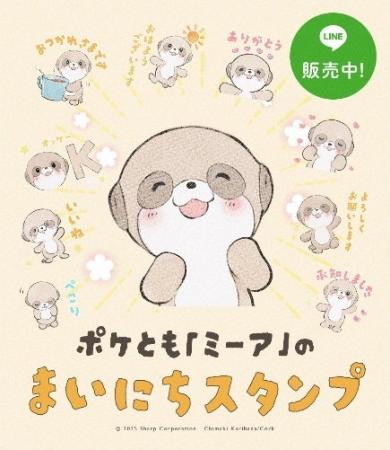 対話AIキャラクター「ポケとも」のLINEスタンプが配信 対話AIキャラクター「ポケとも」のLINEスタンプが配信