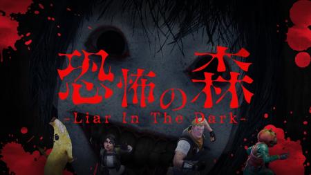 LiTMUS、新作タイトル『恐怖の森 -Liar In The Dark- LiTMUS、新作タイトル『恐怖の森 -Liar In The Dark-
