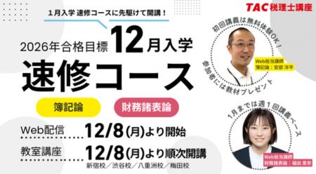 【TAC税理士】初学者向け:12月入学 速修コース[簿記 【TAC税理士】初学者向け:12月入学 速修コース[簿記