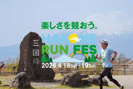「箱根ランフェス2026」2026/4/18Sat.19Sun 開催決定