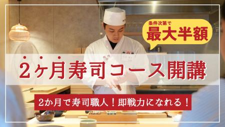 日本の「寿司職人不足」に、参加型支援で挑む。受講者