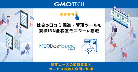 GMO TECH、独自の口コミ促進・管理ツールを東横INN全 GMO TECH、独自の口コミ促進・管理ツールを東横INN全