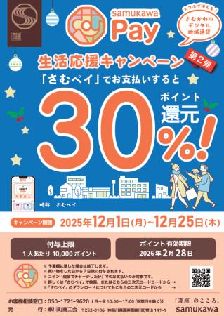 【神奈川県寒川町】第２弾 さむかわPay30％ポイント還