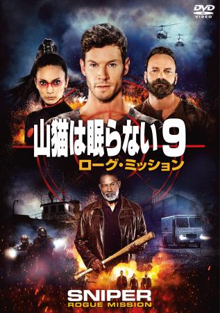 『山猫は眠らない９　ローグ・ミッション』セルDVD、