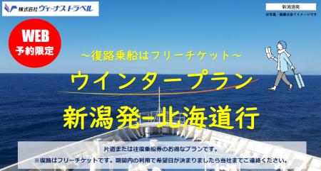 【新潟発】新日本海フェリー・ネット予約限定！お得な