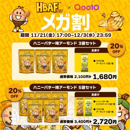 【韓国発】大人気ナッツブランド「HBAF(バフ)」がQoo1