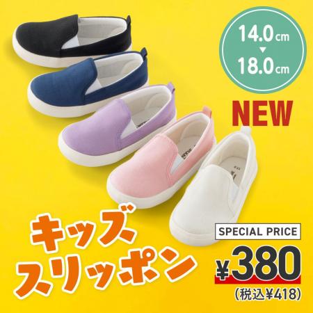 靴のヒラキ『380円キッズスリッポン』復活！！ヒラキ♯