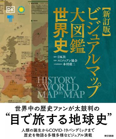 大好評歴史図鑑の新訂版が登場！COVID-19（新型コロナ