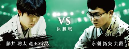 将棋日本シリーズＪＴプロ公式戦 決勝戦関東大会　藤