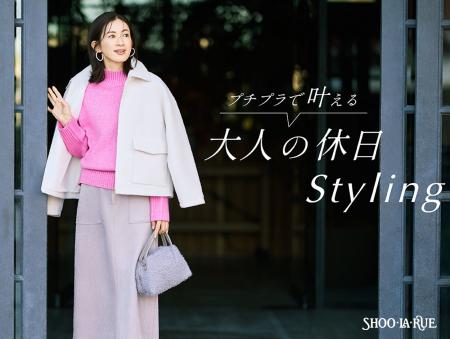 【SHOO・LA・RUE】プチプラで叶える“大人のための休日
