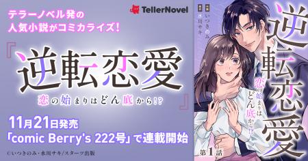 テラーノベル発の人気小説がコミカライズ!『逆転恋愛 テラーノベル発の人気小説がコミカライズ!『逆転恋愛