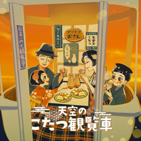 今年の冬は“空中でこたつ”！360度絶景に包まれる『天