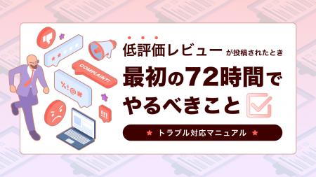 店舗事業者必見！口コミ対応マニュアル『低評価レビュ