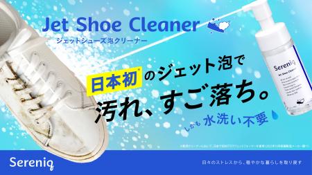 日本初*「強力ジェット泡」でシューズケアが変わutf-8