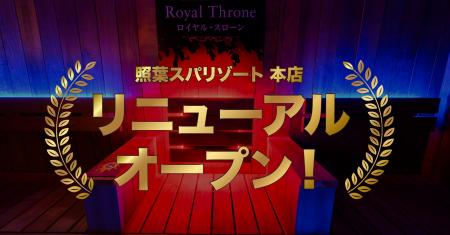 照葉スパリゾート本店「第1弾リニューアルオープン！