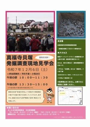 「史跡真福寺貝塚 発掘調査現地見学会」を開催します
