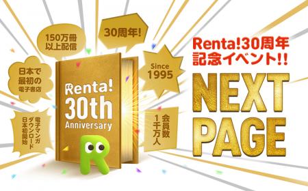 【Renta!30周年記念】電子書籍の過去・現在・未来に思 【Renta!30周年記念】電子書籍の過去・現在・未来に思