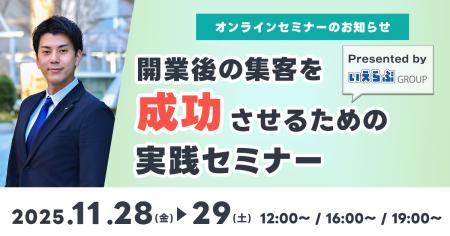 11月28日(金)・29日(土)「開業後の集客を成功させるた 11月28日(金)・29日(土)「開業後の集客を成功させるた