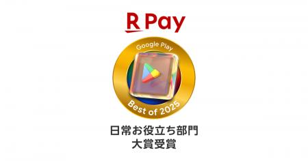 「楽天ペイ」アプリ、「Google Play ベスト オブ 2025