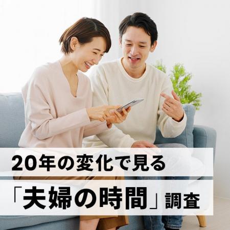 【時間意識調査】20年の変化で見る『夫婦の時間』調査
