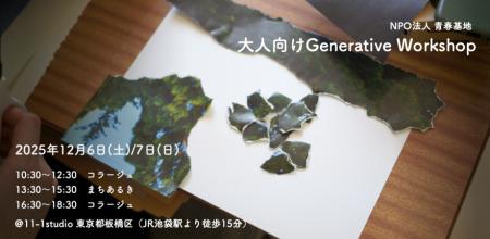 【身体性×非言語の探究プログラムを展開する青春基地